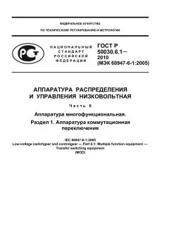GOST R 50030.6.1-2010