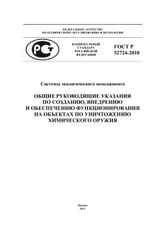 GOST R 52724-2010