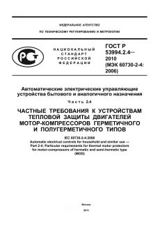 GOST R 53994.2.4-2010