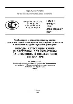 GOST R 54083-2010