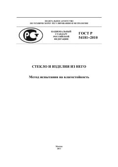 GOST R 54181-2010