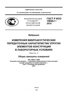 GOST R ISO 10846-1-2010