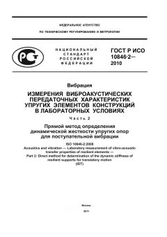 GOST R ISO 10846-2-2010