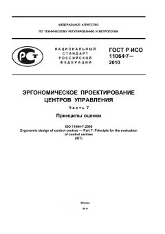 GOST R ISO 11064-7-2010