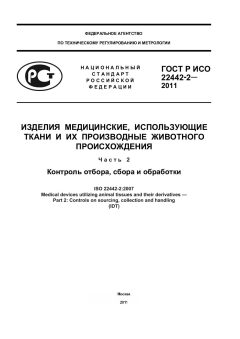 GOST R ISO 22442-2-2011