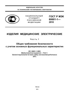 GOST R IEC 60601-1-2010