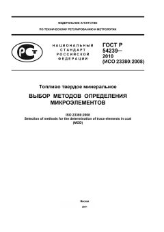 GOST R 54239-2010