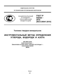 GOST R 54244-2010