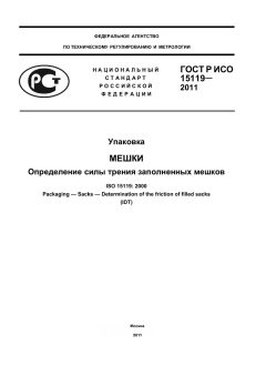 GOST R ISO 15119-2011