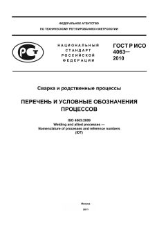 GOST R ISO 4063-2010