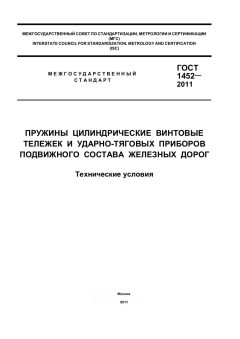 GOST 1452-2011