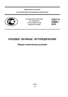 GOST R 53800-2010