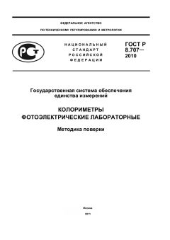 GOST R 8.707-2010