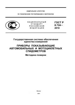 GOST R 8.724-2010