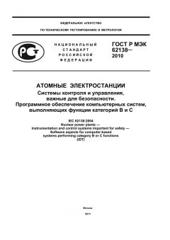 GOST R IEC 62138-2010
