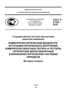 GOST R 8.720-2010