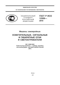 GOST R ISO 12509-2010