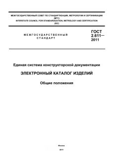 GOST 2.611-2011