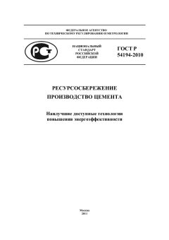 GOST R 54194-2010