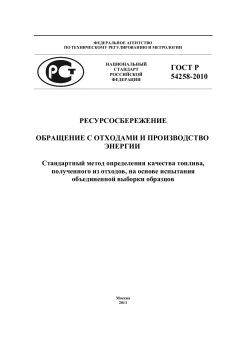GOST R 54258-2010