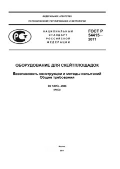 GOST R 54415-2011