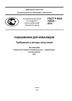 GOST R ISO 10535-2010