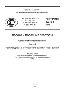 GOST R ISO 22935-2-2011