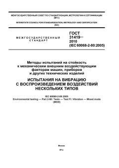 GOST 31419-2010