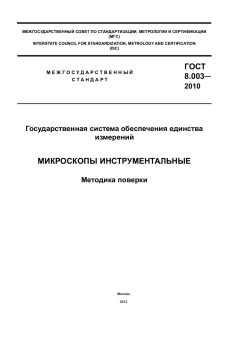 GOST 8.003-2010