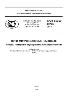 GOST R IEC 60705-2011