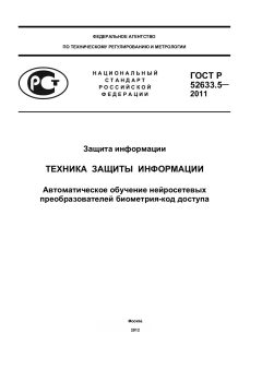 GOST R 52633.5-2011