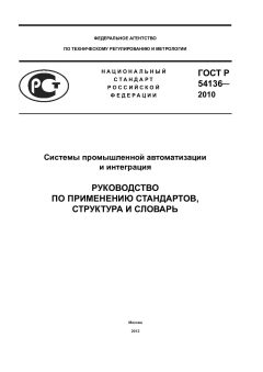 GOST R 54136-2010