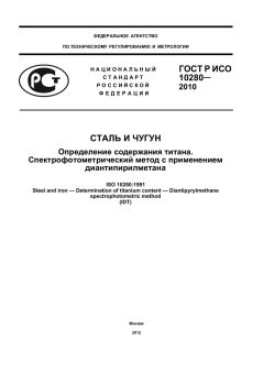 GOST R ISO 10280-2010