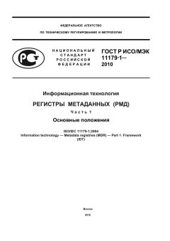 GOST R ISO/IEC 11179-1-2010