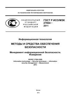 GOST R ISO/IEC 27004-2011
