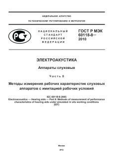 GOST R IEC 60118-8-2010