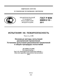 GOST R IEC 60695-2-10-2011