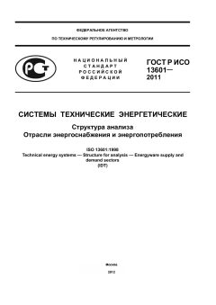 GOST R ISO 13601-2011