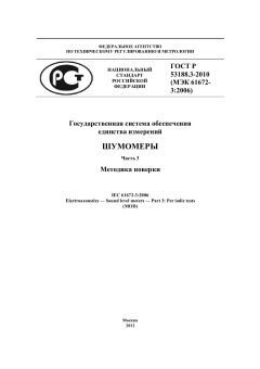 GOST R 53188.3-2010
