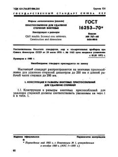 GOST 16253-70