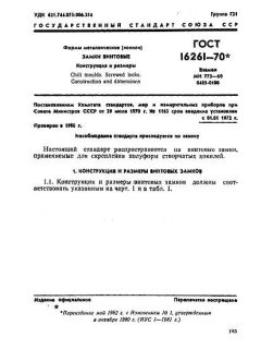 GOST 16261-70