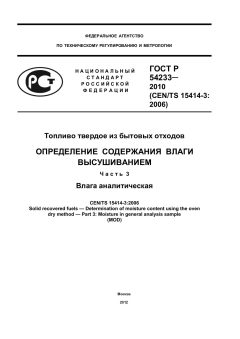 GOST R 54233-2010