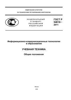 GOST R 54816-2011