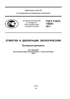 GOST R ISO 14020-2011