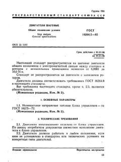 GOST 16264.5-85