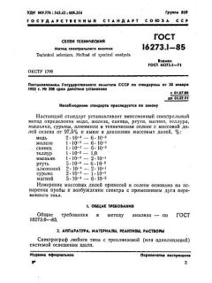 GOST 16273.1-85