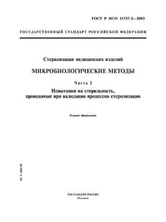 GOST R ISO 11737-2-2003