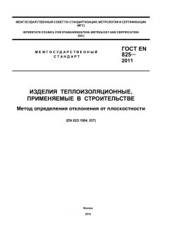 GOST EN 825-2011