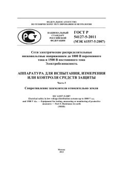 GOST R 54127-5-2011