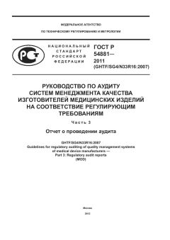 GOST R 54881-2011